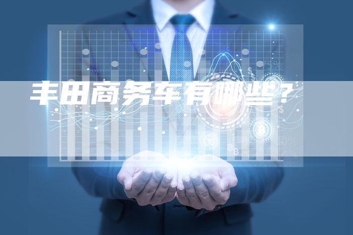 丰田商务车有哪些?