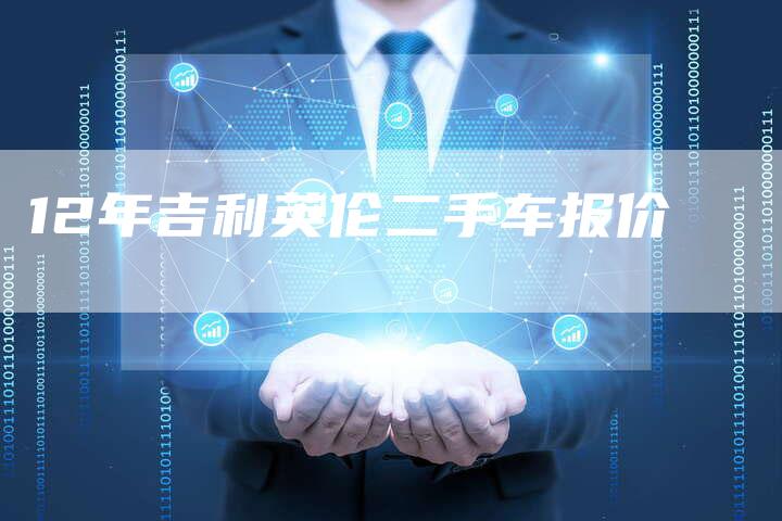 12年吉利英伦二手车报价-车时代