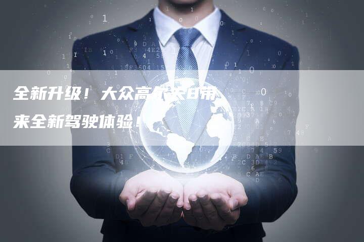全新升级!大众高尔夫8带来全新驾驶体验!-车时代