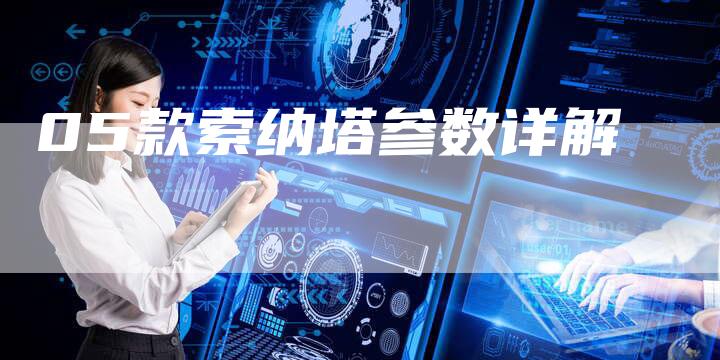 05款索纳塔参数详解-车时代