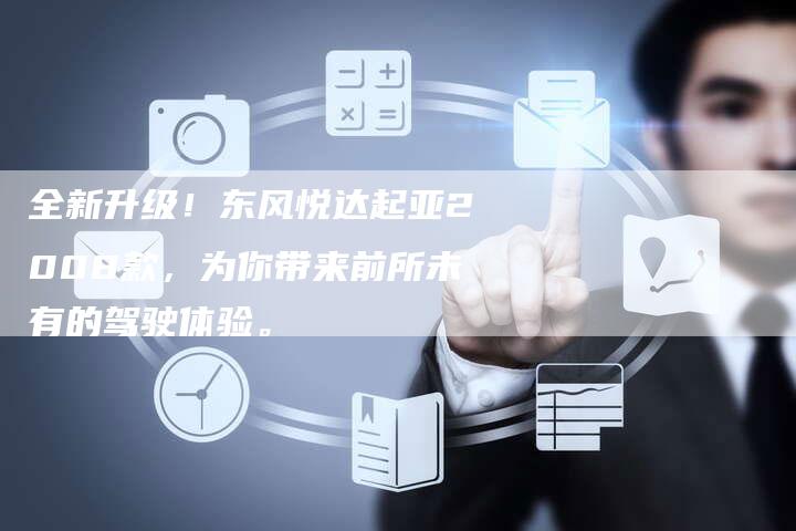 全新升级!东风悦达起亚2008款,为你带来前所未有的驾驶体验。-车时代