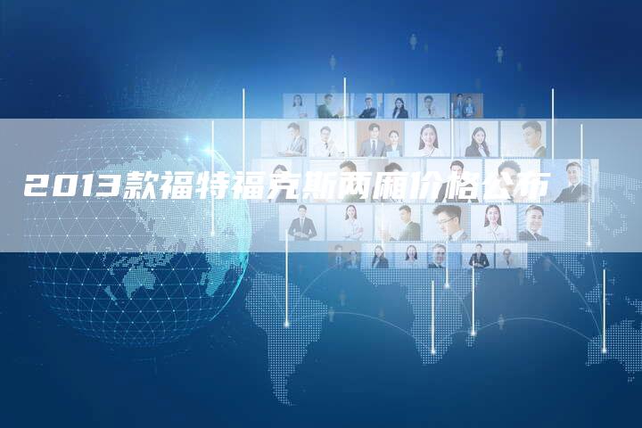 2013款福特福克斯两厢价格公布-车时代