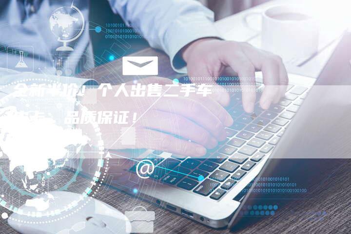 全新半价!个人出售二手车皮卡,品质保证!-车时代