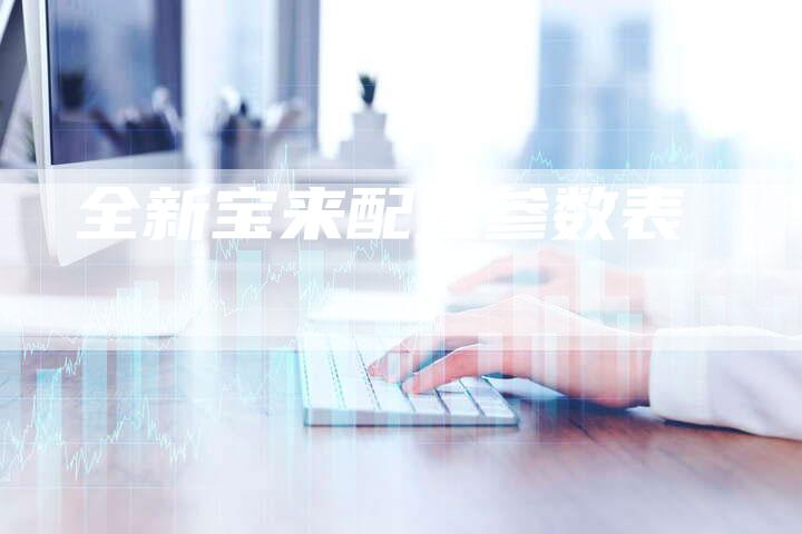 全新宝来配置参数表-车时代