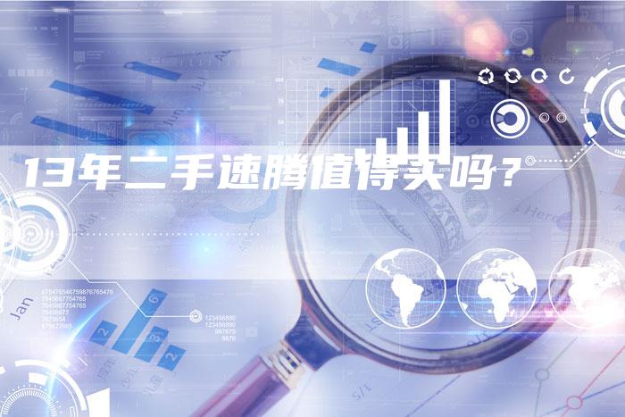 13年二手速腾值得买吗?-车时代