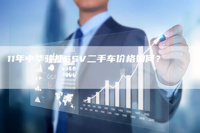 11年中华骏捷FSV二手车价格如何？-车时代