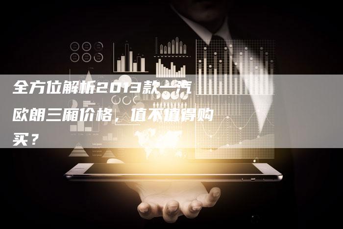 全方位解析2013款一汽欧朗三厢价格,值不值得购买?-车时代