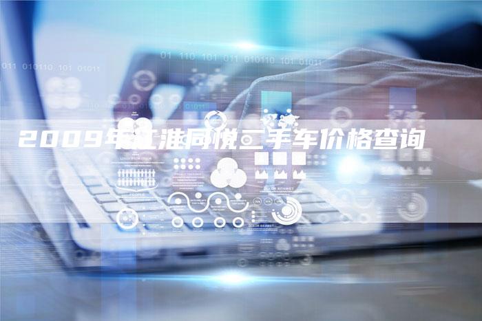 2009年江淮同悦二手车价格查询-车时代