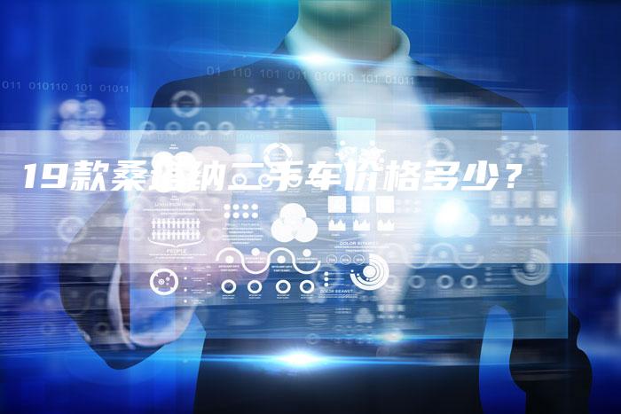 19款桑塔纳二手车价格多少？