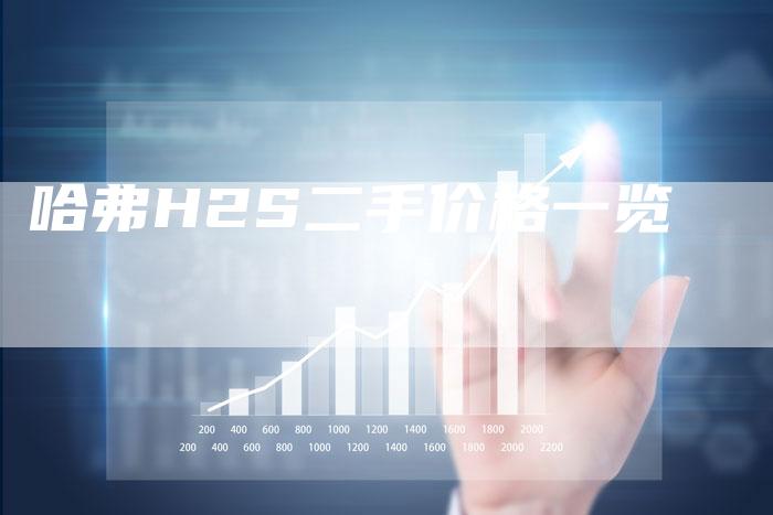 哈弗H2S二手价格一览-车时代