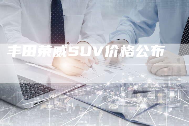 丰田荣威SUV价格公布