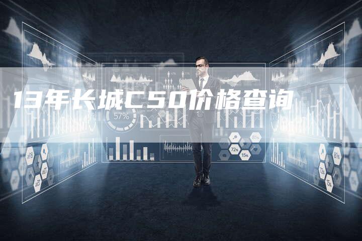 13年长城C50价格查询-车时代