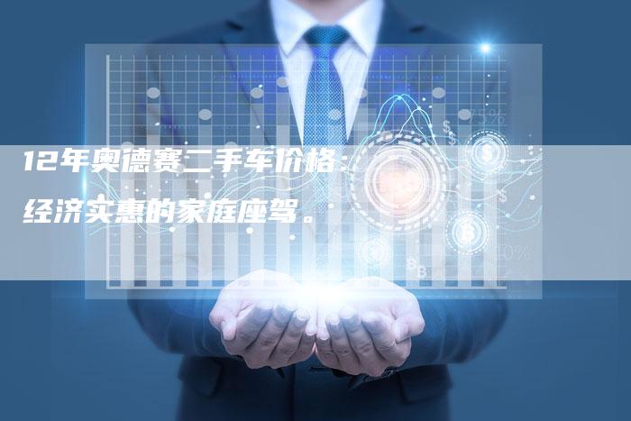 12年奥德赛二手车价格：经济实惠的家庭座驾。