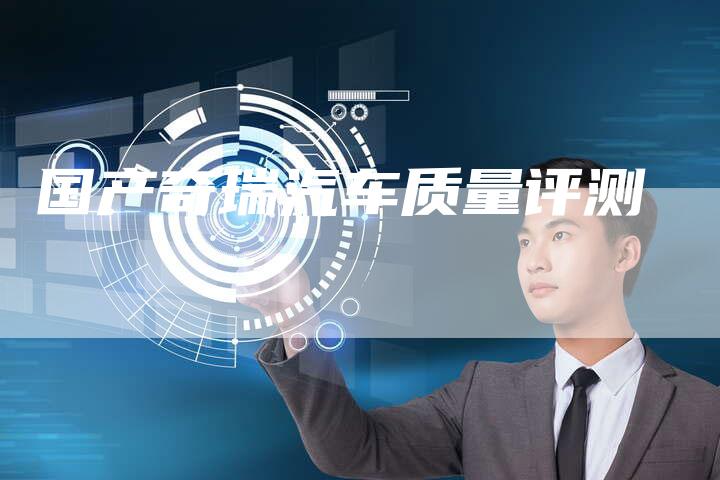 国产奇瑞汽车质量评测