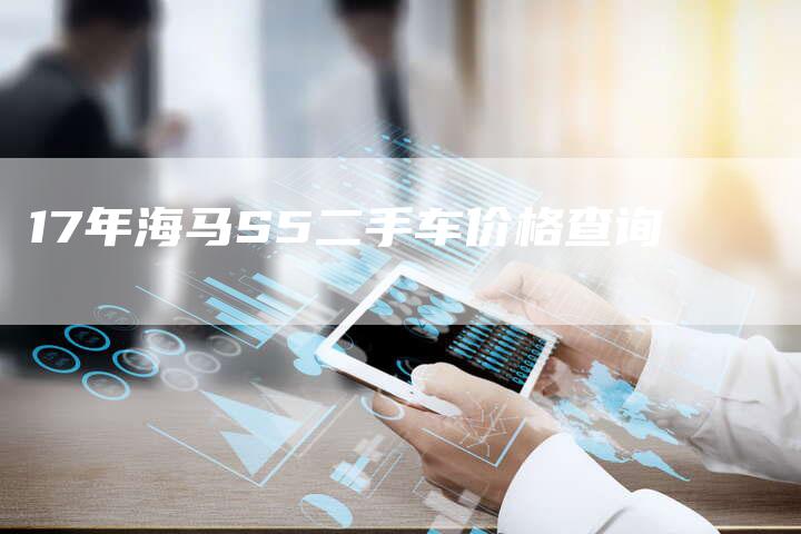 17年海马S5二手车价格查询