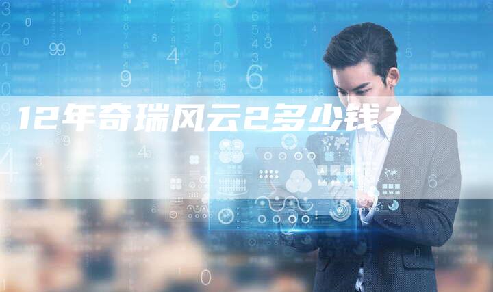12年奇瑞风云2多少钱?-车时代