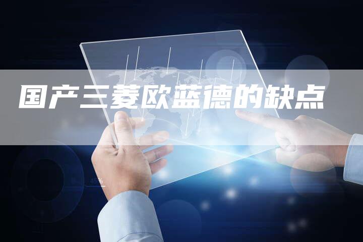 国产三菱欧蓝德的缺点-车时代