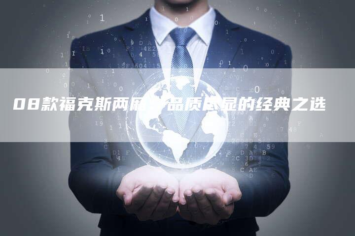 08款福克斯两厢：品质尽显的经典之选
