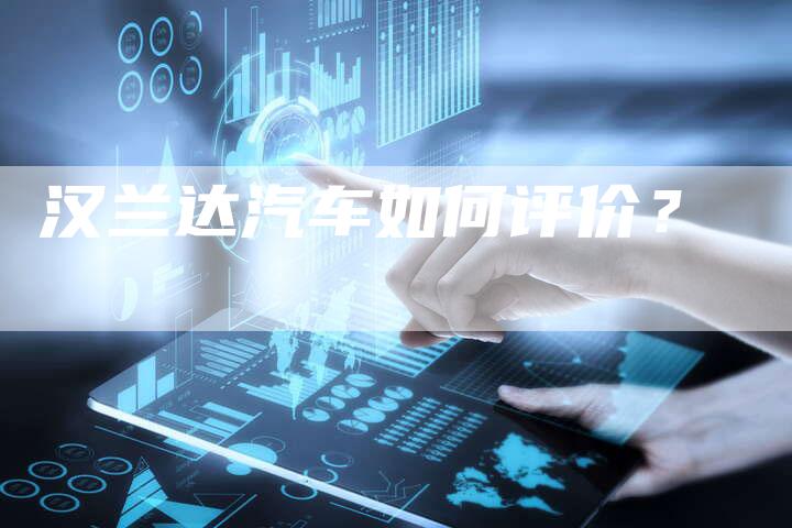 汉兰达汽车如何评价?-车时代