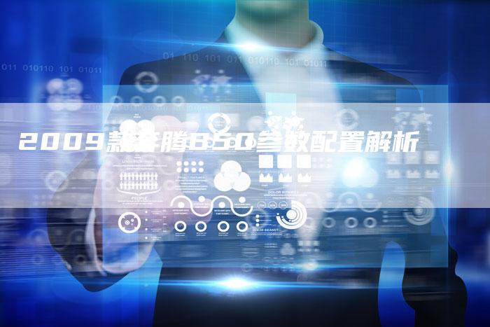 2009款奔腾B50参数配置解析-车时代