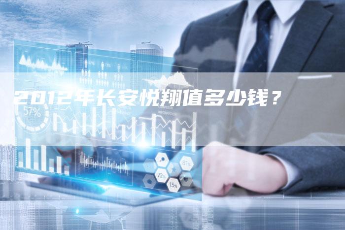 2012年长安悦翔值多少钱?-车时代