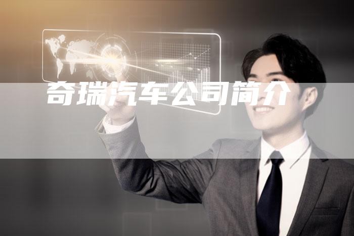 奇瑞汽车公司简介-车时代