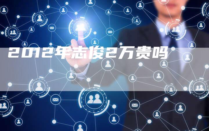2012年志俊2万贵吗