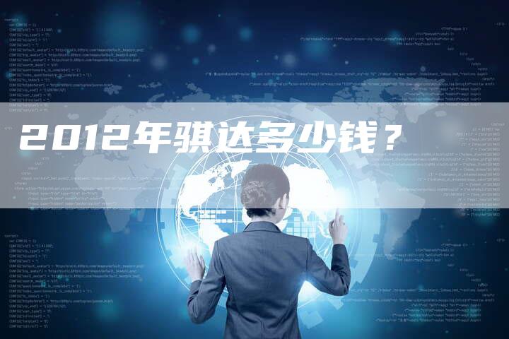 2012年骐达多少钱?-车时代