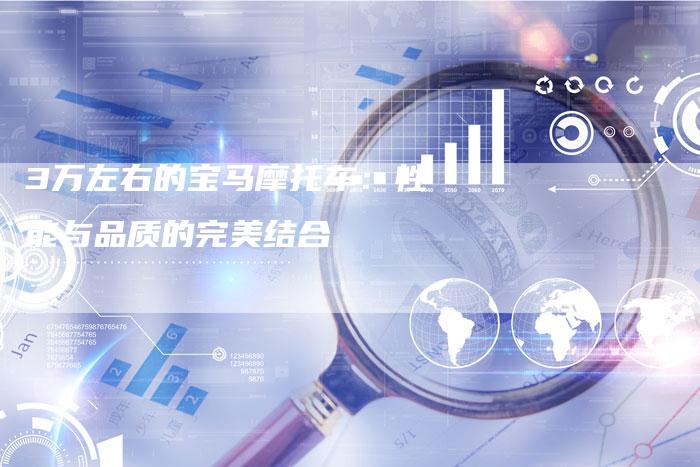 3万左右的宝马摩托车：性能与品质的完美结合