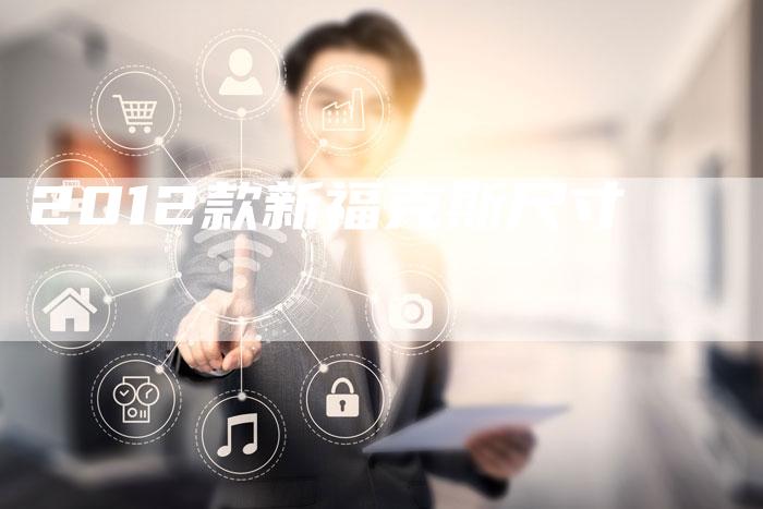 2012款新福克斯尺寸-车时代