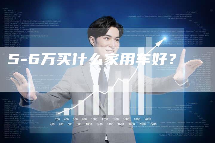5-6万买什么家用车好?-车时代