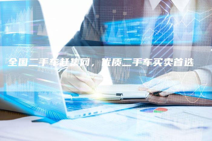 全国二手车赶集网,优质二手车买卖首选-车时代