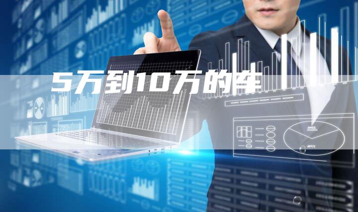 5万到10万的车