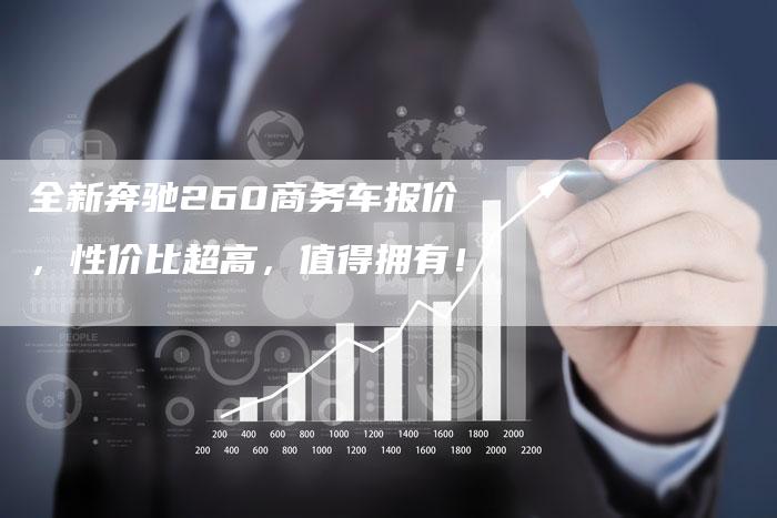 全新奔驰260商务车报价,性价比超高,值得拥有!-车时代