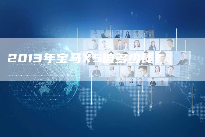 2013年宝马X5值多少钱？