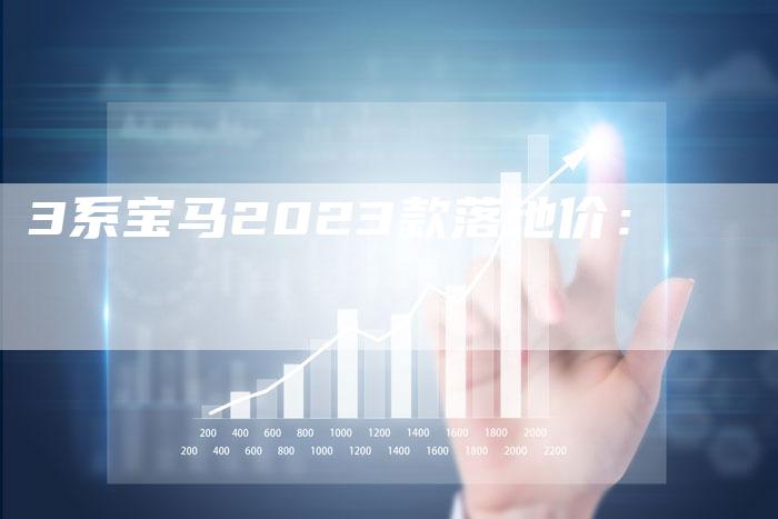 3系宝马2023款落地价:-车时代