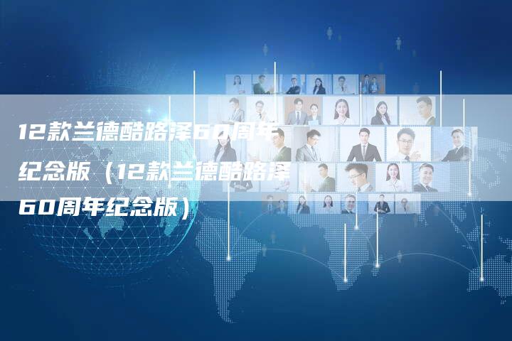 12款兰德酷路泽60周年纪念版（12款兰德酷路泽60周年纪念版）-车时代