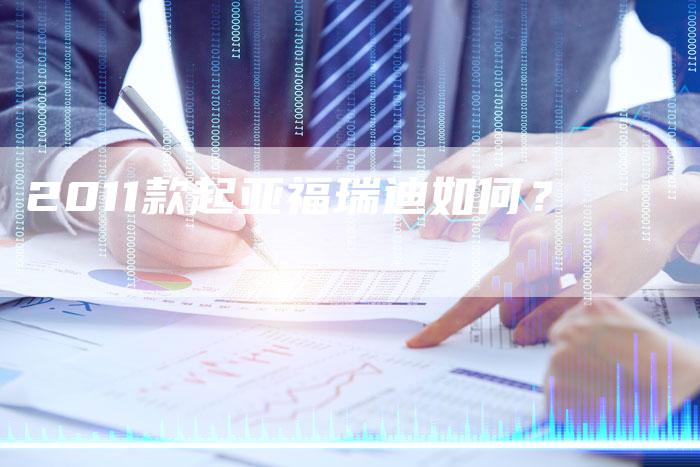 2011款起亚福瑞迪如何?-车时代