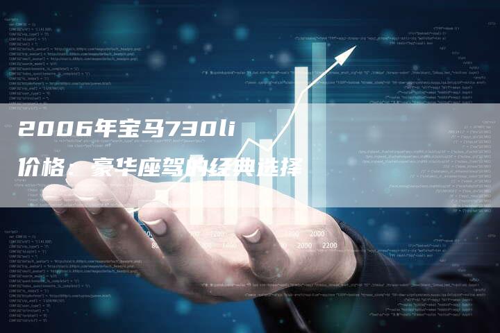 2006年宝马730li价格:豪华座驾的经典选择-车时代