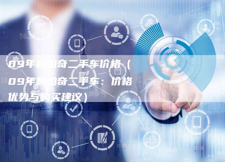 09年科帕奇二手车价格（09年科帕奇二手车：价格优势与购买建议）