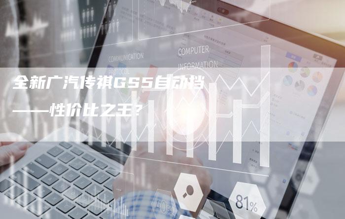 全新广汽传祺GS5自动挡——性价比之王?-车时代