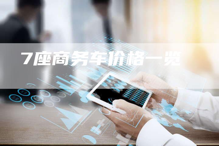 7座商务车价格一览