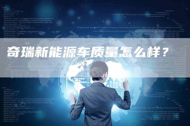 奇瑞新能源车质量怎么样？-车时代