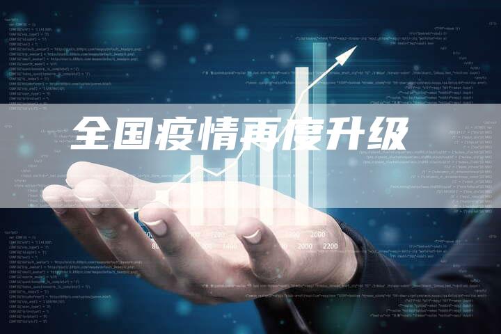 全国疫情再度升级-车时代
