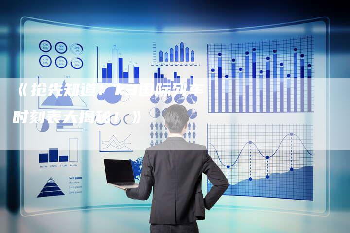 《抢先知道!k3国际列车时刻表大揭秘!》-车时代