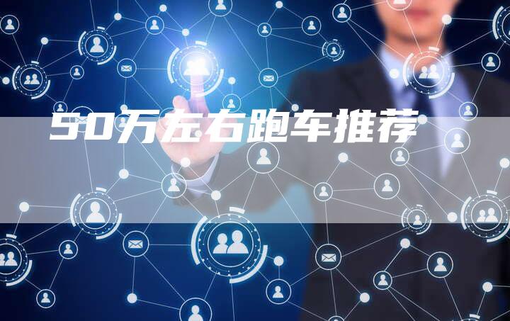 50万左右跑车推荐-车时代