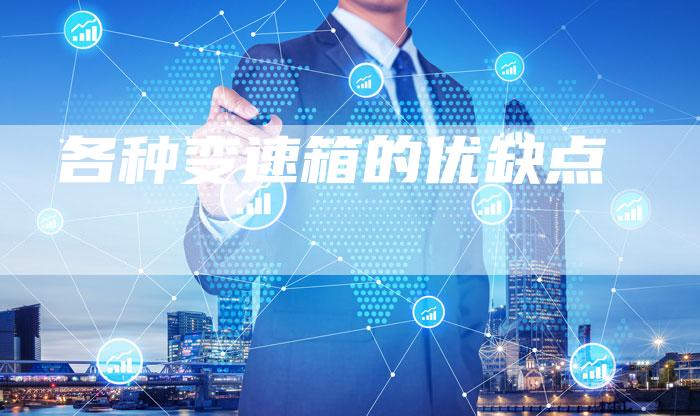 各种变速箱的优缺点-车时代