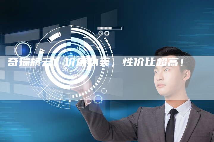 奇瑞旗云1 价廉物美，性价比超高！-车时代