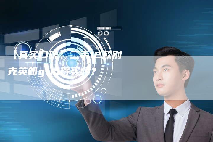 【真实口碑】二手12款别克英朗gt值得买吗?-车时代