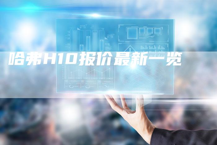 哈弗H10报价最新一览-车时代